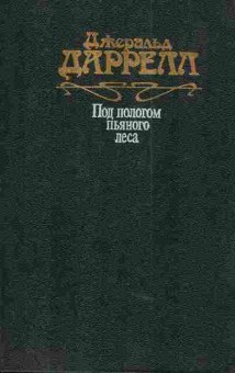 Книга Даррелл Д. Под пологом пьяного леса, 11-4546, Баград.рф